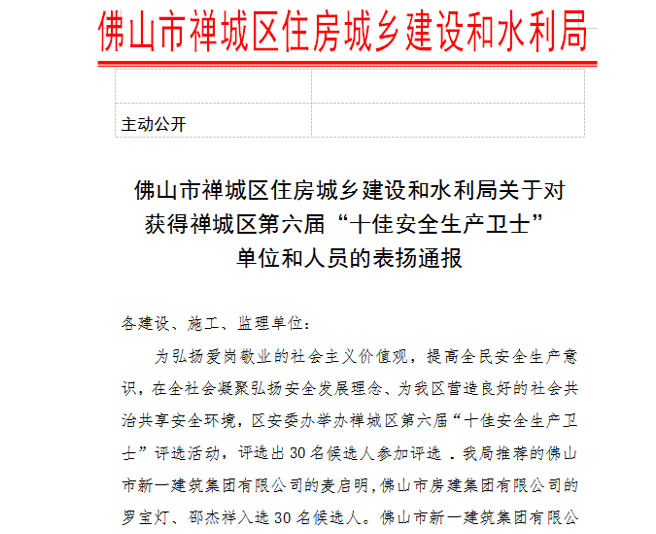 簡訊|禪城區(qū)住建局對(duì)我司進(jìn)行通報(bào)表揚(yáng)